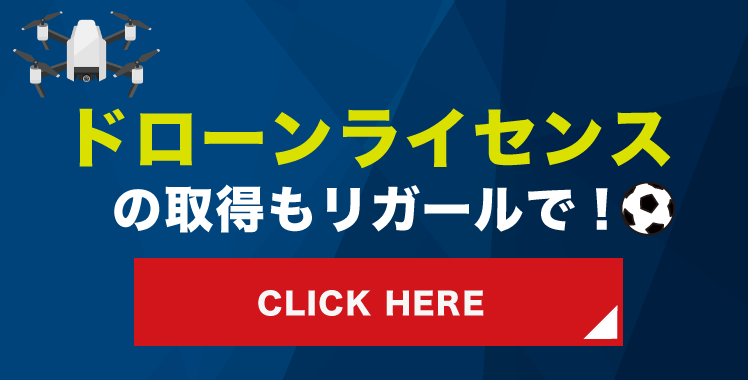 ドローンライセンス取得バナー